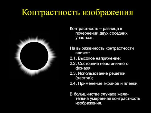 Контрастность изображения Контрастность – разница в почернении двух соседних участков.