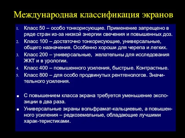 Международная классификация экранов Класс 50 – особо тонкорисующие. Применение запрещено