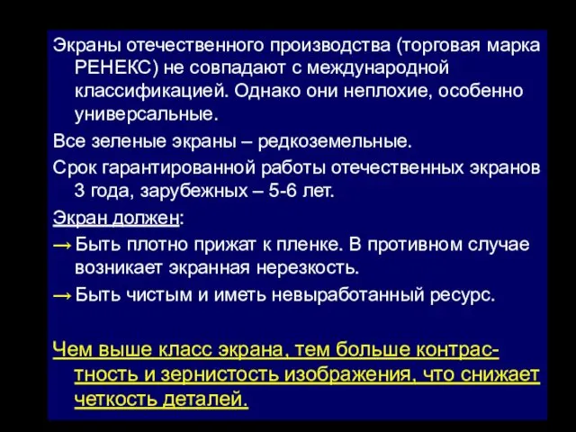 Экраны отечественного производства (торговая марка РЕНЕКС) не совпадают с международной классификацией. Однако они