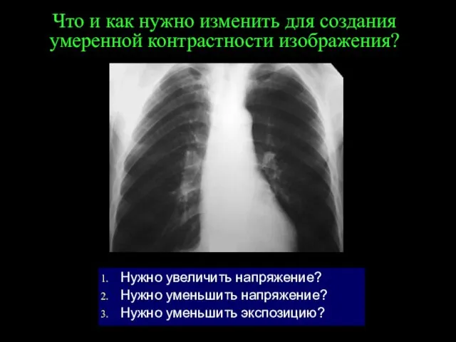 Что и как нужно изменить для создания умеренной контрастности изображения? Нужно увеличить напряжение?