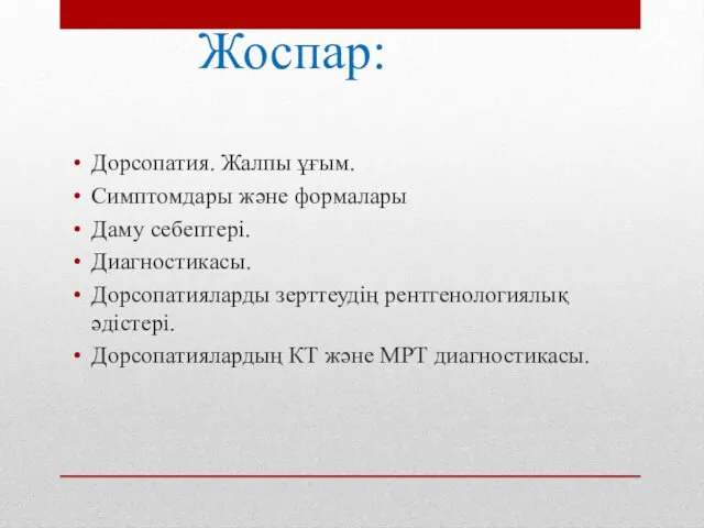 Жоспар: Дорсопатия. Жалпы ұғым. Симптомдары және формалары Даму себептері. Диагностикасы.