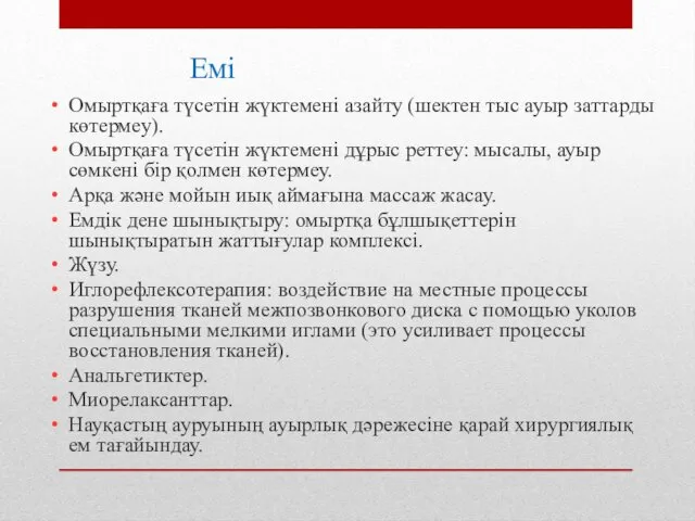 Емі. Омыртқаға түсетін жүктемені азайту (шектен тыс ауыр заттарды көтермеу).