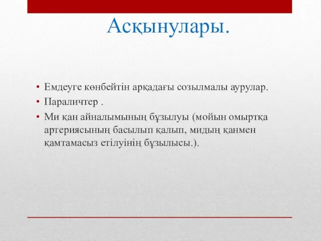 Асқынулары. Емдеуге көнбейтін арқадағы созылмалы аурулар. Параличтер . Ми қан