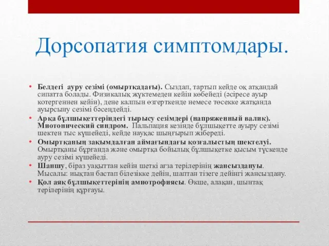 Дорсопатия симптомдары. Белдегі ауру сезімі (омыртқадағы). Сыздап, тартып кейде оқ