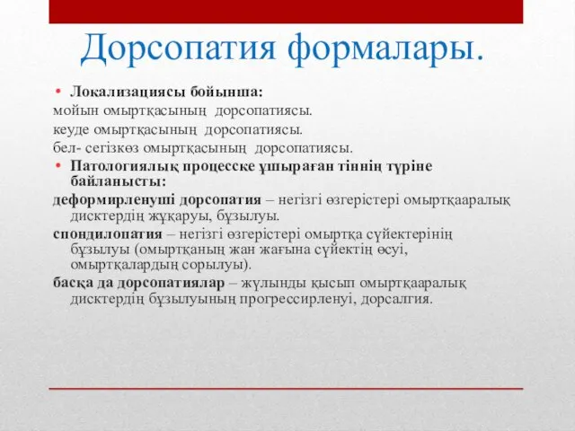 Дорсопатия формалары. Локализациясы бойынша: мойын омыртқасының дорсопатиясы. кеуде омыртқасының дорсопатиясы.