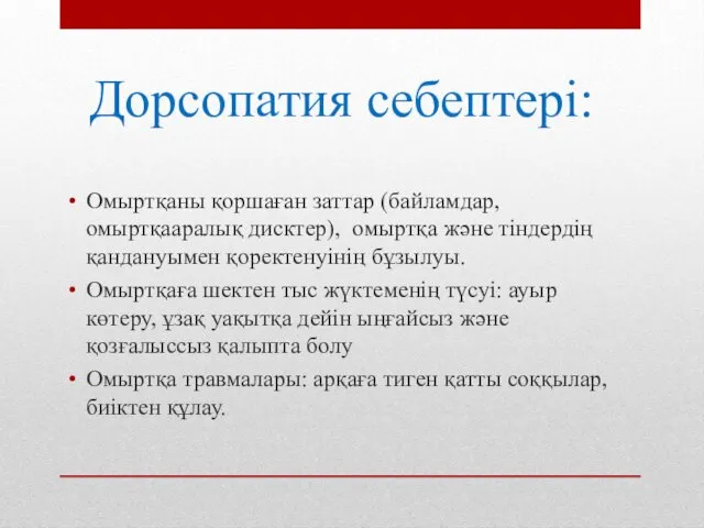 Дорсопатия себептері: Омыртқаны қоршаған заттар (байламдар, омыртқааралық дисктер), омыртқа және