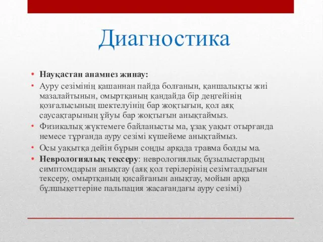 Диагностика Науқастан анамнез жинау: Ауру сезімінің қашаннан пайда болғанын, қаншалықты