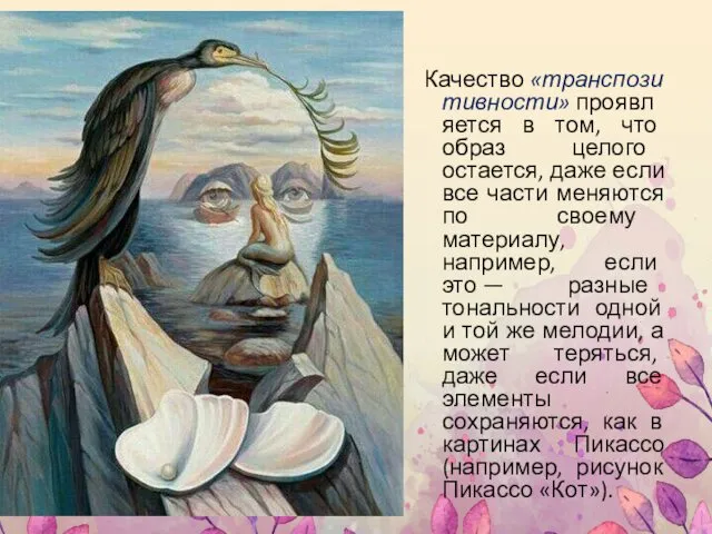 Качество «транспозитивности» проявляется в том, что образ целого остается, даже