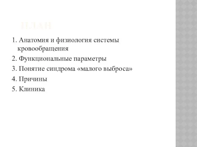 ПЛАН 1. Анатомия и физиология системы кровообращения 2. Функциональные параметры