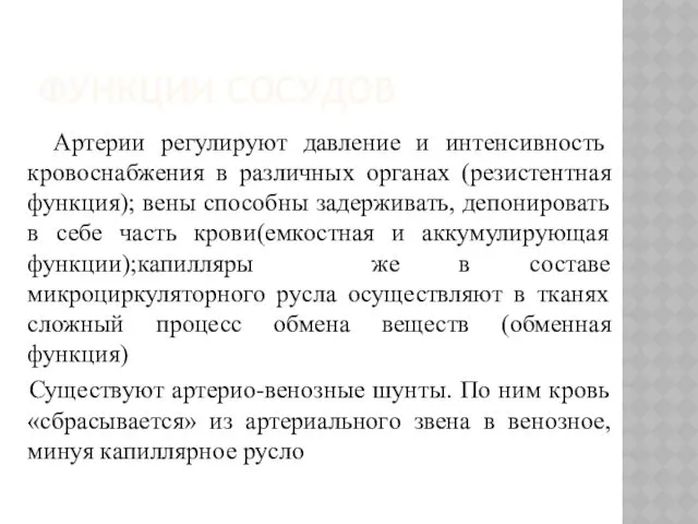 ФУНКЦИИ СОСУДОВ Артерии регулируют давление и интенсивность кровоснабжения в различных