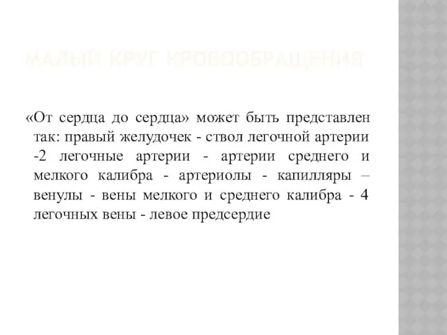 МАЛЫЙ КРУГ КРОВООБРАЩЕНИЯ «От сердца до сердца» может быть представлен