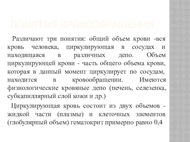 ПОНЯТИЯ КРОВООБРАЩЕНИЯ Различают три понятия: общий объем крови -вся кровь