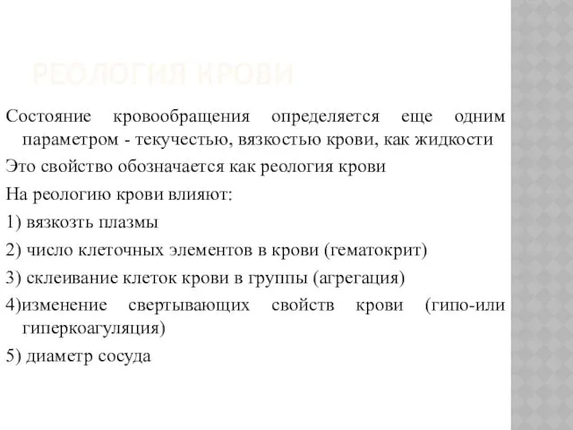 РЕОЛОГИЯ КРОВИ Состояние кровообращения определяется еще одним параметром - текучестью,