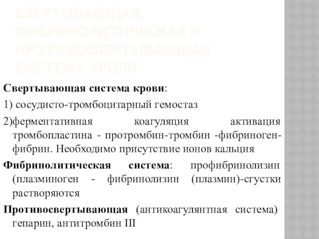 СВЕРТЫВАЮЩАЯ, ФИБРИНОЛИТИЧЕСКАЯ И ПРОТИВОСВЕРТЫВАЮЩАЯ СИСТЕМА КРОВИ Свертывающая система крови: 1)