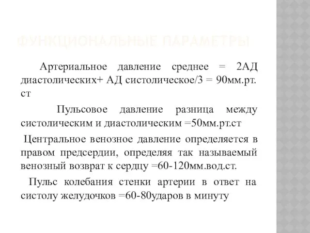 ФУНКЦИОНАЛЬНЫЕ ПАРАМЕТРЫ Артериальное давление среднее = 2АД диастолических+ АД систолическое/3