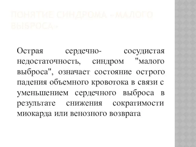 ПОНЯТИЕ СИНДРОМА «МАЛОГО ВЫБРОСА» Острая сердечно- сосудистая недостаточность, синдром "малого