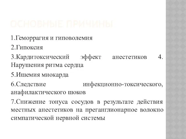 ОСНОВНЫЕ ПРИЧИНЫ 1.Геморрагия и гиповолемия 2.Гипоксия 3.Кардитоксический эффект анестетиков 4.Нарушения