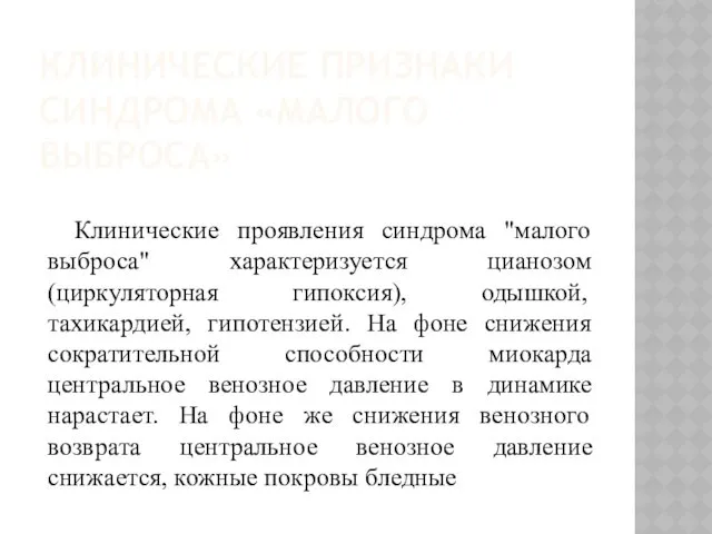 КЛИНИЧЕСКИЕ ПРИЗНАКИ СИНДРОМА «МАЛОГО ВЫБРОСА» Клинические проявления синдрома "малого выброса"