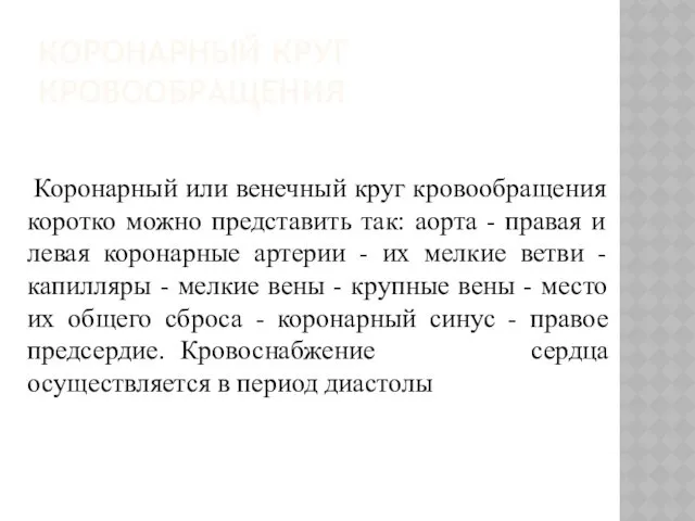 КОРОНАРНЫЙ КРУГ КРОВООБРАЩЕНИЯ Коронарный или венечный круг кровообращения коротко можно