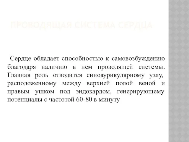 ПРОВОДЯЩАЯ СИСТЕМА СЕРДЦА Сердце обладает способностью к самовозбуждению благодаря наличию