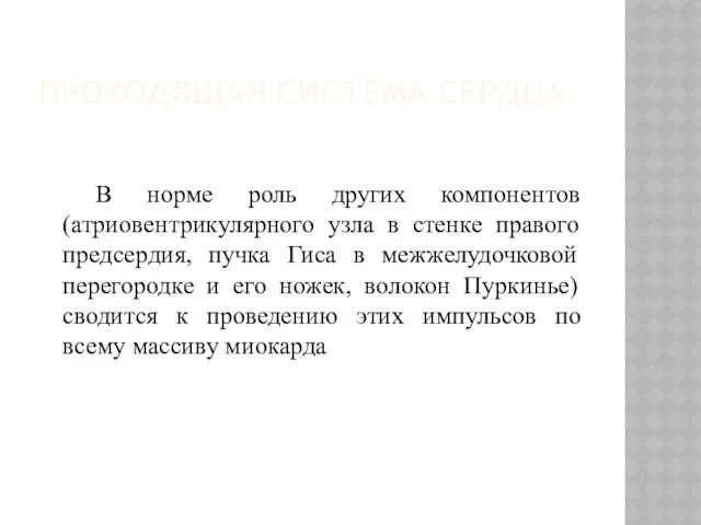 ПРОВОДЯЩАЯ СИСТЕМА СЕРДЦА В норме роль других компонентов (атриовентрикулярного узла