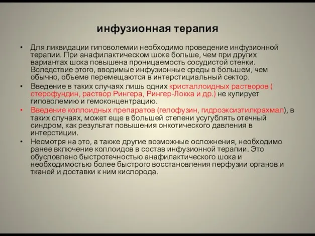 инфузионная терапия Для ликвидации гиповолемии необходимо проведение инфузионной терапии. При