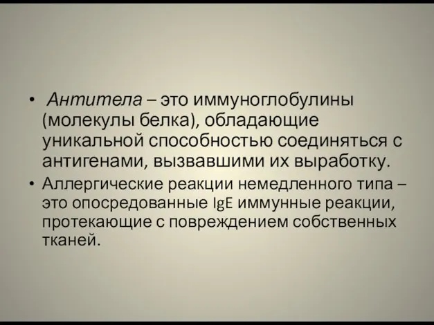 Антитела – это иммуноглобулины (молекулы белка), обладающие уникальной способностью соединяться