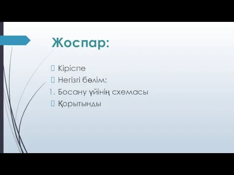 Жоспар: Кіріспе Негізгі бөлім: Босану үйінің схемасы Қорытынды