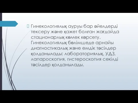 Гинекологиялық ауруы бар әйелдерді тексеру және қажет болған жағдайда стационарлық