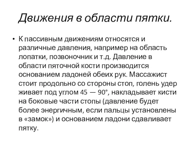 Движения в области пятки. К пассивным движениям относятся и различные