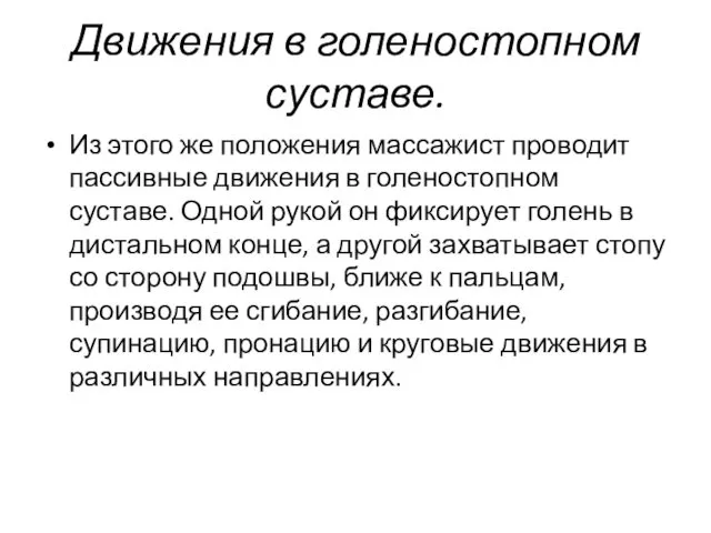 Движения в голеностопном суставе. Из этого же положения массажист проводит