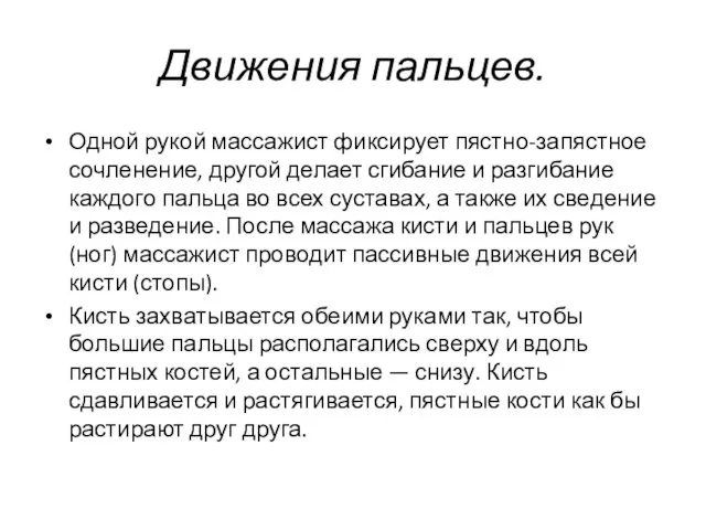 Движения пальцев. Одной рукой массажист фиксирует пястно-запястное сочленение, другой делает