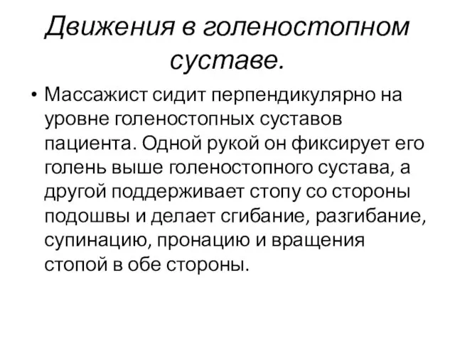 Движения в голеностопном суставе. Массажист сидит перпендикулярно на уровне го­леностопных