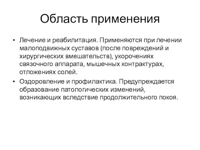 Область применения Лечение и реабилитация. Применяются при лечении малоподвижных суставов