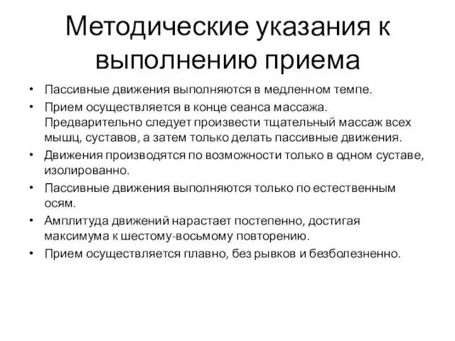 Методические указания к выполнению приема Пассивные движения выполняются в медленном