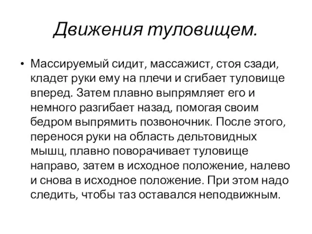 Движения туловищем. Массируемый сидит, массажист, стоя сзади, кладет руки ему