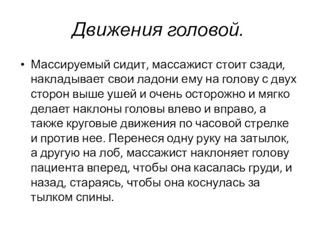 Движения головой. Массируемый сидит, массажист стоит сзади, накладывает свои ла­дони