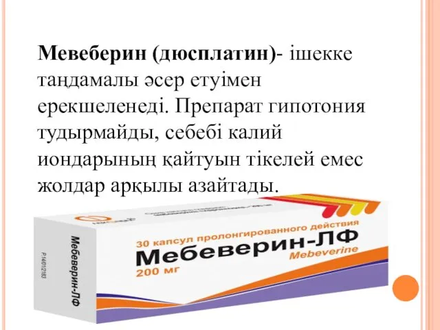 Мевеберин (дюсплатин)- ішекке таңдамалы әсер етуімен ерекшеленеді. Препарат гипотония тудырмайды,