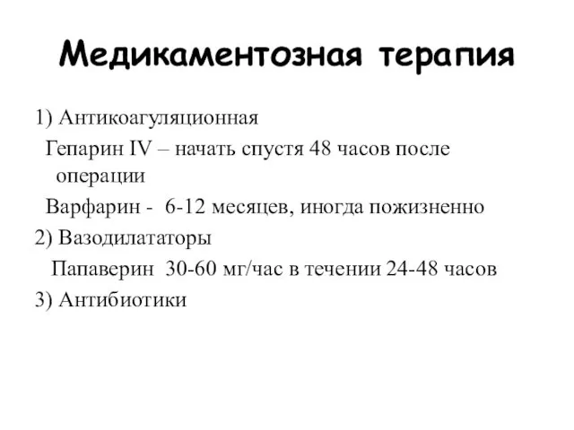 Медикаментозная терапия 1) Антикоагуляционная Гепарин IV – начать спустя 48