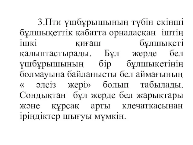 3.Пти үшбұрышының түбін екінші бұлшықеттік қабатта орналасқан іштің ішкі қиғаш