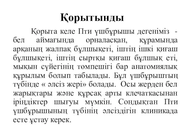 Қорытынды Қорыта келе Пти үшбұрышы дегеніміз -бел аймағында орналасқан, құрамында