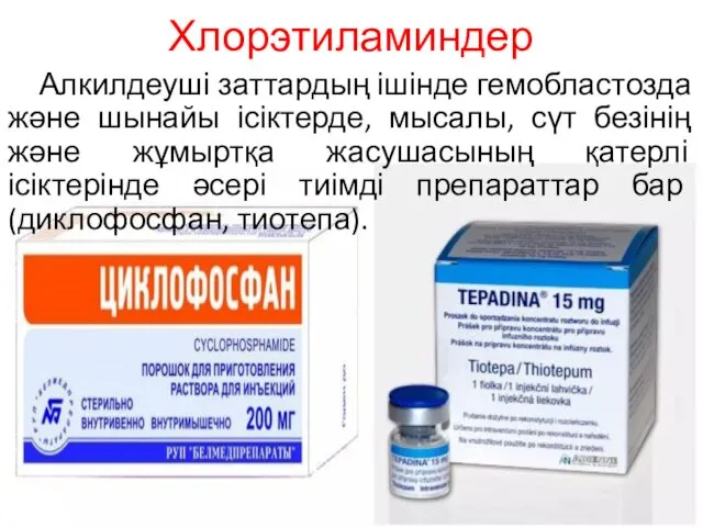 Хлорэтиламиндер Алкилдеуші заттардың ішінде гемобластозда және шынайы ісіктерде, мысалы, сүт