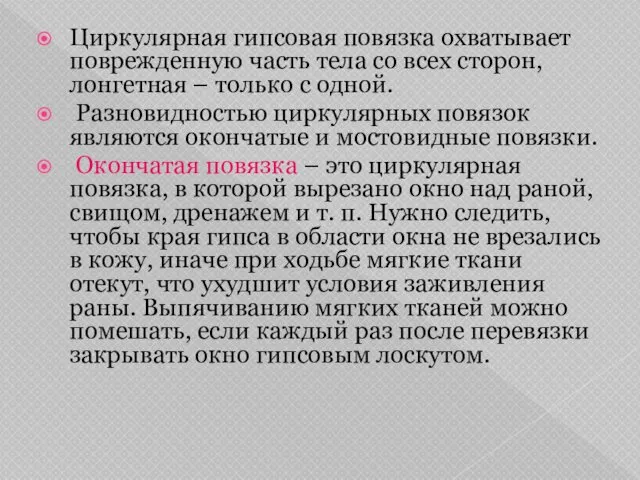 Циркулярная гипсовая повязка охватывает поврежденную часть тела со всех сторон,