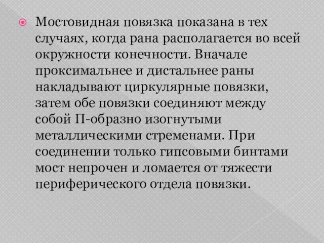 Мостовидная повязка показана в тех случаях, когда рана располагается во всей окружности конечности.