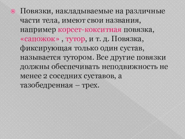 Повязки, накладываемые на различные части тела, имеют свои названия, например корсет-кокситная повязка, «сапожок»