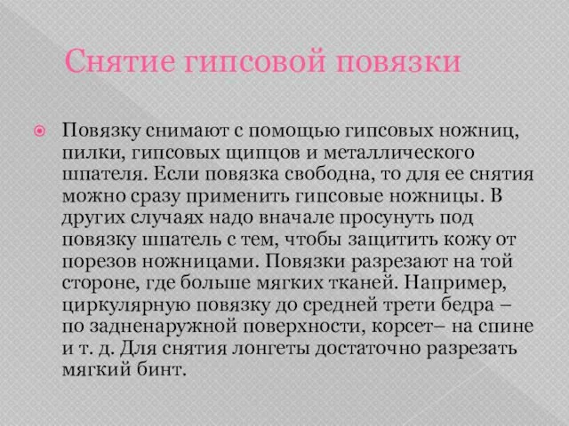 Снятие гипсовой повязки Повязку снимают с помощью гипсовых ножниц, пилки, гипсовых щипцов и