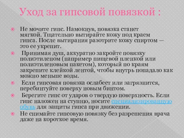 Уход за гипсовой повязкой : Не мочите гипс. Намокнув, повязка станет мягкой. Тщательно