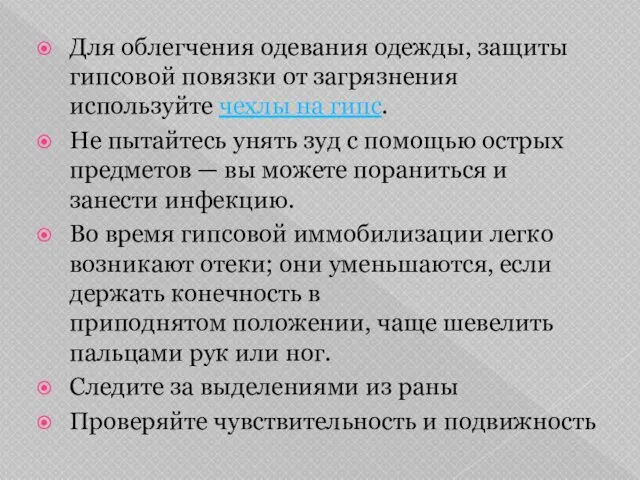 Для облегчения одевания одежды, защиты гипсовой повязки от загрязнения используйте