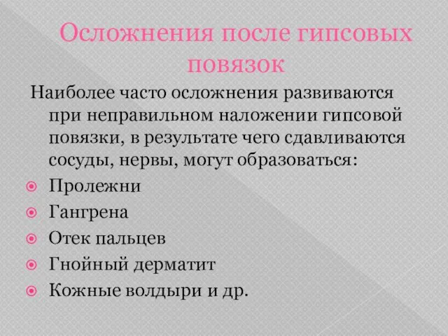 Осложнения после гипсовых повязок Наиболее часто осложнения развиваются при неправильном наложении гипсовой повязки,