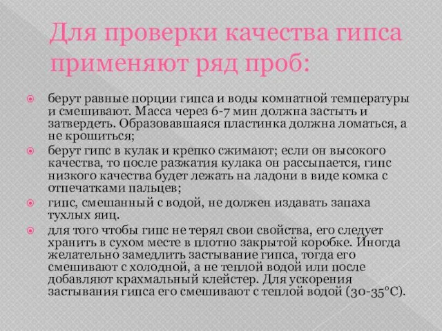 Для проверки качества гипса применяют ряд проб: берут равные порции гипса и воды